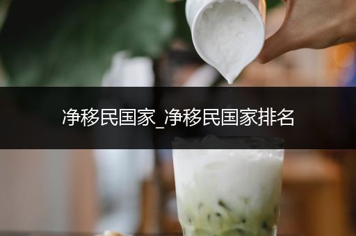 净移民国家_净移民国家排名